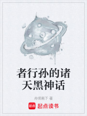 者行孙的诸天黑神话