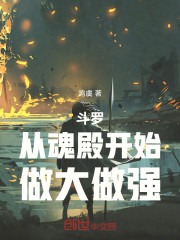 斗罗：从魂殿开始做大做强