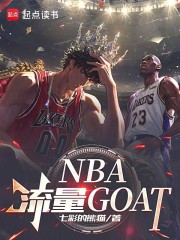 NBA流量GOAT