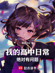我的高中日常绝对有问题