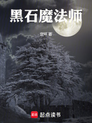 黑石魔法师