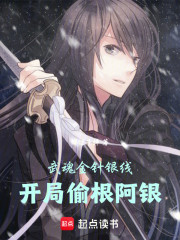 武魂金针银线，开局偷根阿银