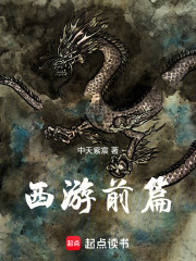 西游前篇