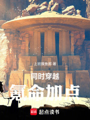 同时穿越：氪命加点