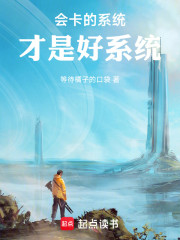 会卡的系统才是好系统