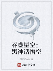 吞噬星空：黑神话悟空