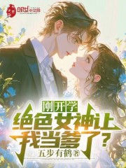 刚开学，绝色女神让我当爹了？