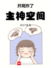 开局炸了主神空间