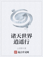 诸天世界逍遥行