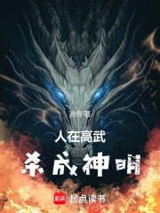 人在高武，杀成神明