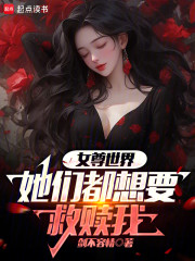 女尊世界，她们都想要救赎我