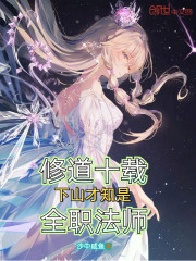 修道十载，下山才知是全职法师！