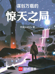 谋划万载的惊天之局