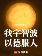 我宇智波，以德服人！