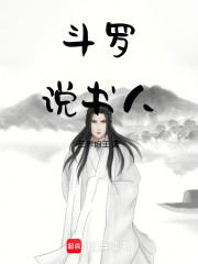 斗罗说书人