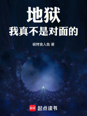 地狱：我真不是对面的！