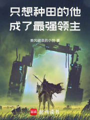 只想种田的他，成了最强领主