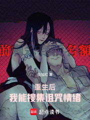 重生后，我能搜集诅咒情绪