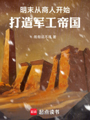 明末：从商人开始打造军工帝国