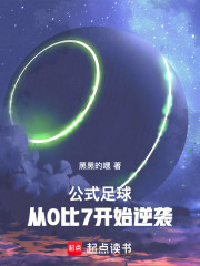 公式足球：从0比7开始逆袭