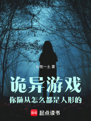 诡异游戏：你随从怎么都是人形的