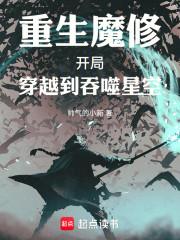 重生魔修，开局穿越到吞噬星空！