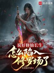 说好修仙长生，怎么陷入修罗场了