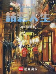 重生之精彩人生