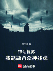 神话复苏，我能融合众神残魂