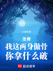 圣骨：我这两身傲骨，你拿什么破