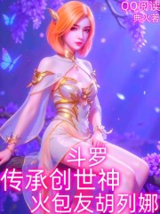 斗罗：传承创世神，火包友胡列娜