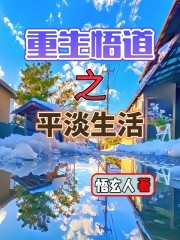 重生之拥有超凡的平淡人生