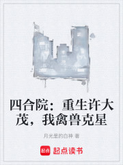 四合院：重生许大茂，我禽兽克星