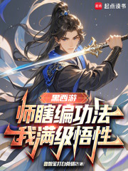 黑西游：师瞎编功法，我满级悟性
