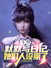 斗罗：默默写日记，她们人设崩了
