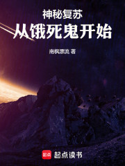 神秘复苏：从饿死鬼开始