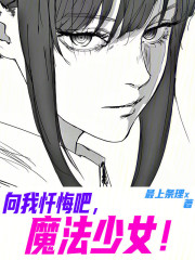 向我忏悔吧，魔法少女！