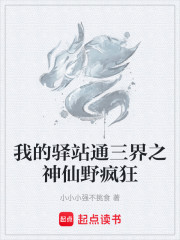 我的驿站通三界之神仙野疯狂