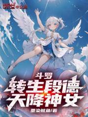 斗罗：转生段德，天降神女！