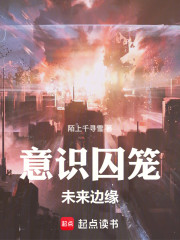 意识囚笼：未来边缘