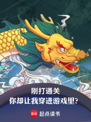 刚打通关，你却让我穿进游戏里？