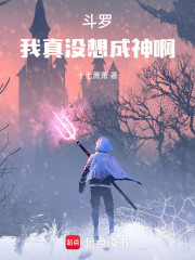 斗罗：我真没想成神啊！