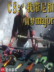 CS：我带尼扣圆梦major