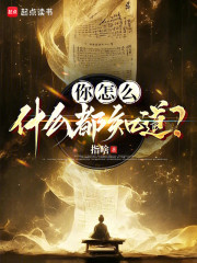 你怎么什么都知道？