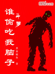 斗罗：谁偷吃我脑子？