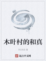 木叶村的和真