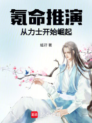 氪命推演，从力士开始崛起