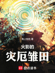 火影的灾厄雏田