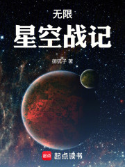 无限星空战记