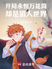 开局永恒万花筒，却是猎人世界